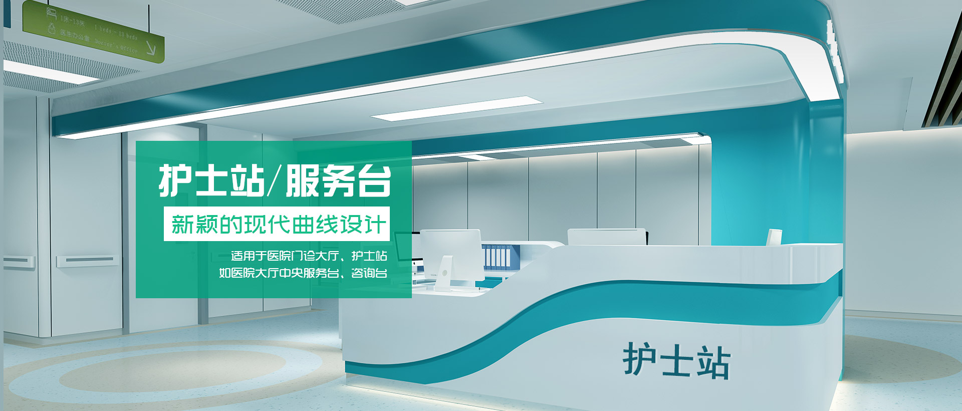 治療臺(tái)、護(hù)士站工作臺(tái)、醫(yī)療家具、醫(yī)養(yǎng)家具、電動(dòng)翻身護(hù)理床